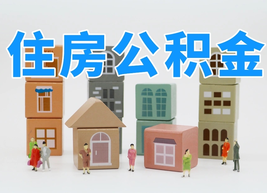已经有房了想取公积金-辽阳公积金代办平台