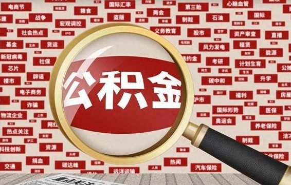 公积金可以提取吗-辽阳公积金代办平台